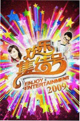 周末不打烊 视频一区综艺在线观看